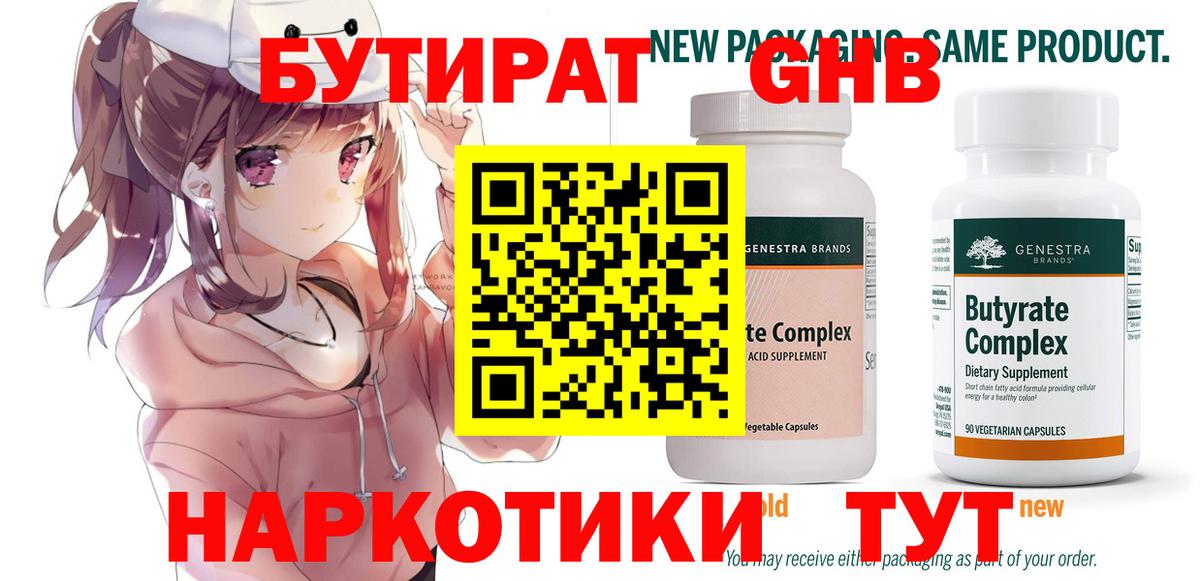 БУТИРАТ 99% Егорьевск